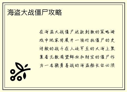 海盗大战僵尸攻略