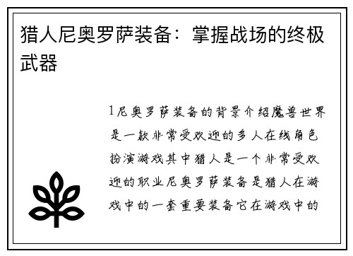 猎人尼奥罗萨装备：掌握战场的终极武器