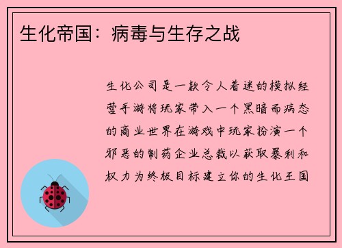 生化帝国：病毒与生存之战
