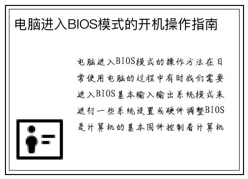 电脑进入BIOS模式的开机操作指南