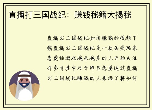 直播打三国战纪：赚钱秘籍大揭秘