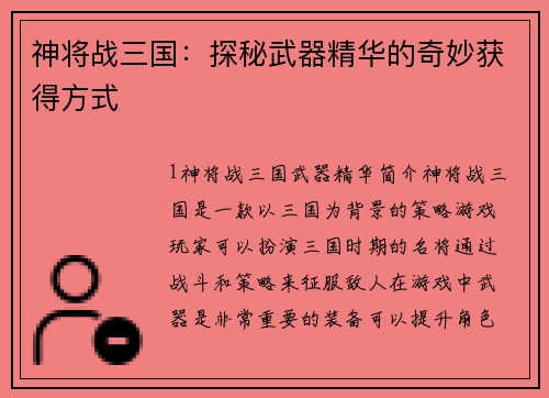 神将战三国：探秘武器精华的奇妙获得方式