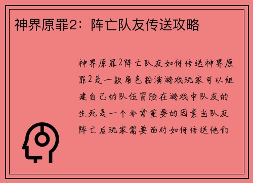 神界原罪2：阵亡队友传送攻略