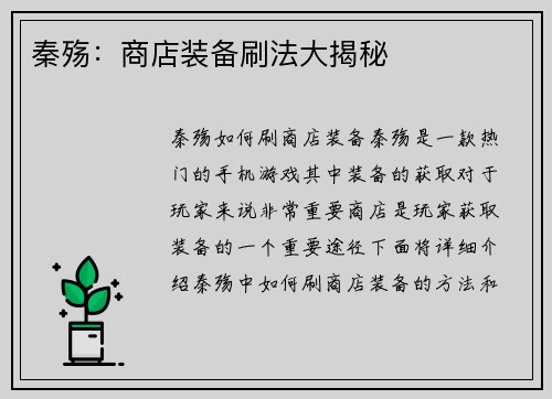 秦殇：商店装备刷法大揭秘