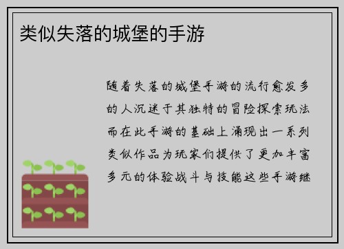 类似失落的城堡的手游