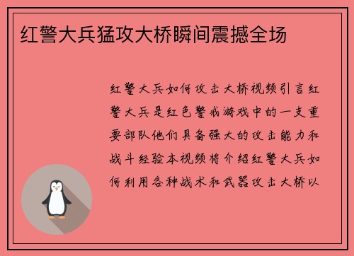 红警大兵猛攻大桥瞬间震撼全场