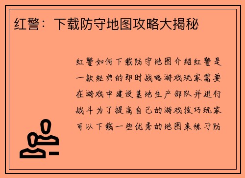 红警：下载防守地图攻略大揭秘