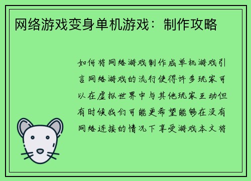 网络游戏变身单机游戏：制作攻略