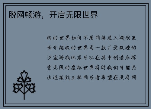 脱网畅游，开启无限世界