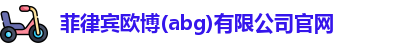 菲律宾abg欧博